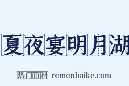 夏夜宴明月湖是什么意思的图片